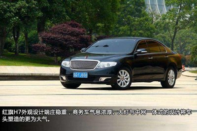 h红旗轿车独立之后加速转型 定位豪华车第二阵营