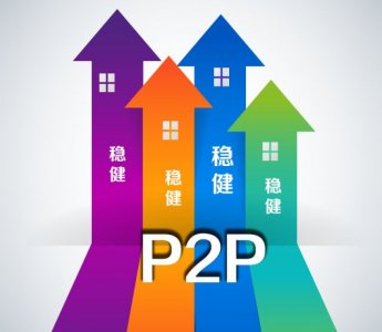 4个特征看出P2P正在朝着良性方向发展
